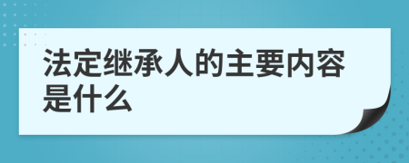 法定继承人的主要内容是什么