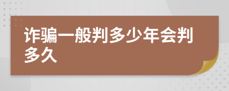 诈骗一般判多少年会判多久