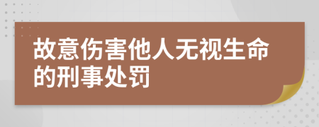 故意伤害他人无视生命的刑事处罚