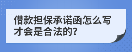 借款担保承诺函怎么写才会是合法的？