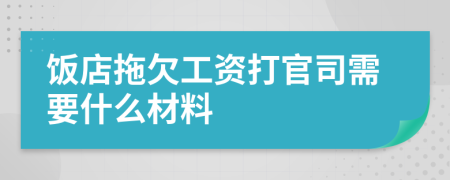 饭店拖欠工资打官司需要什么材料