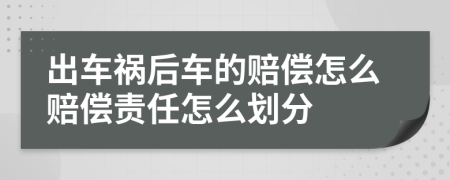 出车祸后车的赔偿怎么赔偿责任怎么划分