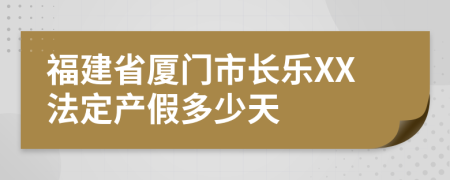 福建省厦门市长乐XX法定产假多少天