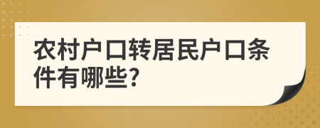 农村户口转居民户口条件有哪些?