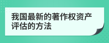 我国最新的著作权资产评估的方法