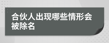 合伙人出现哪些情形会被除名