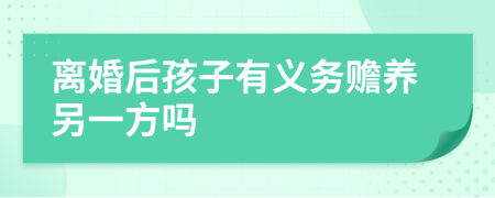 离婚后孩子有义务赡养另一方吗