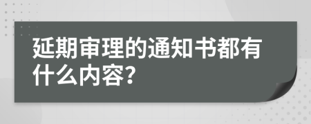 延期审理的通知书都有什么内容？