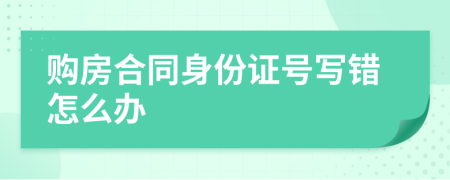 购房合同身份证号写错怎么办