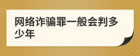 网络诈骗罪一般会判多少年