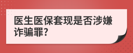 医生医保套现是否涉嫌诈骗罪?