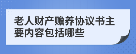 老人财产赡养协议书主要内容包括哪些