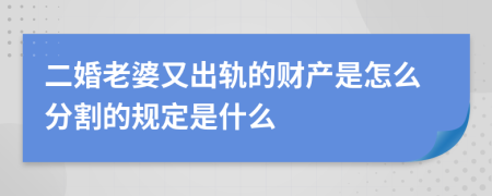 二婚老婆又出轨的财产是怎么分割的规定是什么