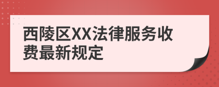 西陵区XX法律服务收费最新规定