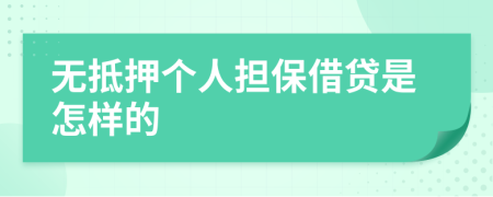 无抵押个人担保借贷是怎样的