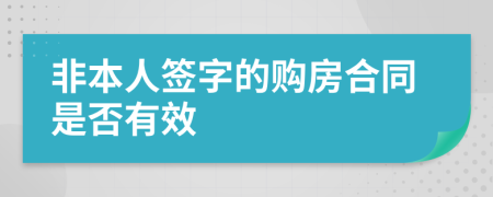 非本人签字的购房合同是否有效