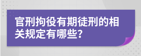 官刑拘役有期徒刑的相关规定有哪些？