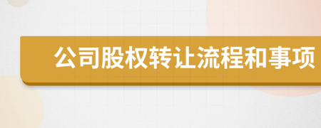 公司股权转让流程和事项