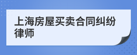 上海房屋买卖合同纠纷律师