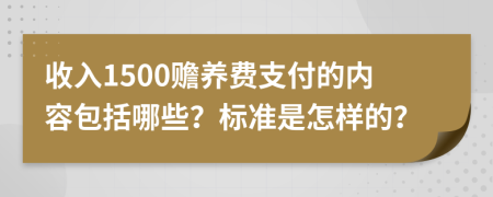 收入1500赡养费支付的内容包括哪些？标准是怎样的？