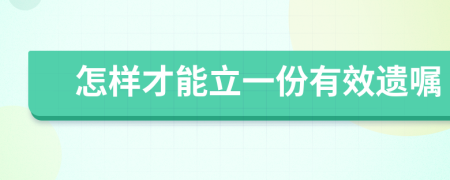 怎样才能立一份有效遗嘱