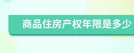 商品住房产权年限是多少
