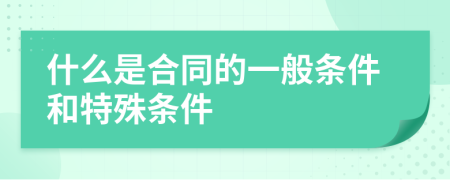 什么是合同的一般条件和特殊条件