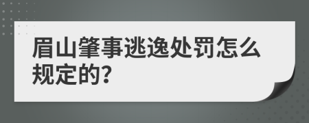 眉山肇事逃逸处罚怎么规定的？