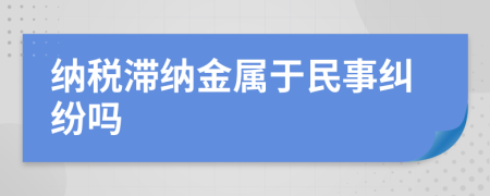 纳税滞纳金属于民事纠纷吗