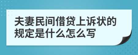 夫妻民间借贷上诉状的规定是什么怎么写