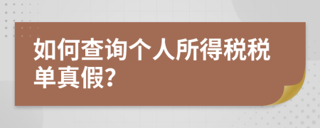 如何查询个人所得税税单真假？