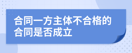 合同一方主体不合格的合同是否成立