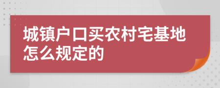 城镇户口买农村宅基地怎么规定的