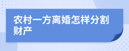 农村一方离婚怎样分割财产