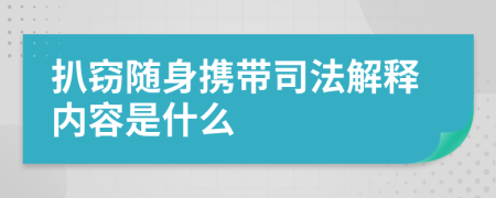 扒窃随身携带司法解释内容是什么