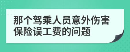 那个驾乘人员意外伤害保险误工费的问题