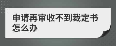 申请再审收不到裁定书怎么办