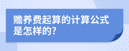 赡养费起算的计算公式是怎样的?