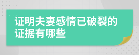 证明夫妻感情已破裂的证据有哪些