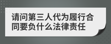 请问第三人代为履行合同要负什么法律责任