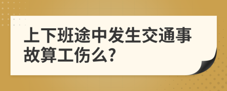 上下班途中发生交通事故算工伤么?