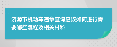 济源市机动车违章查询应该如何进行需要哪些流程及相关材料