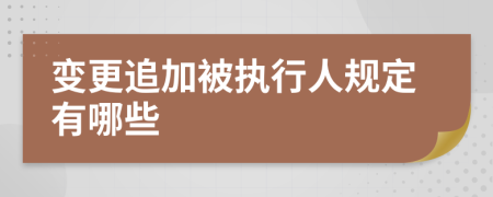 变更追加被执行人规定有哪些