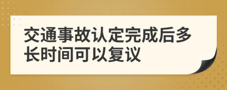 交通事故认定完成后多长时间可以复议