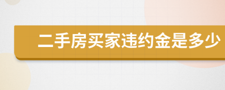 二手房买家违约金是多少