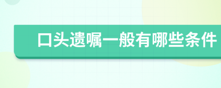 口头遗嘱一般有哪些条件