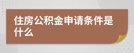 住房公积金申请条件是什么