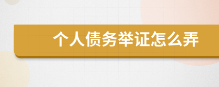 个人债务举证怎么弄