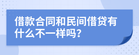 借款合同和民间借贷有什么不一样吗？