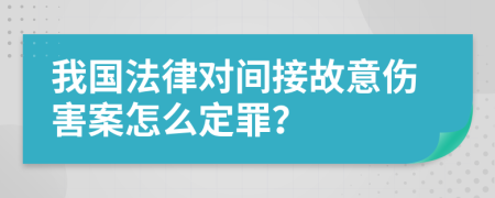 我国法律对间接故意伤害案怎么定罪？